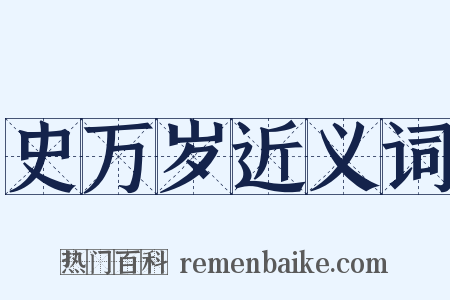 史万岁近义词是什么意思的图片
